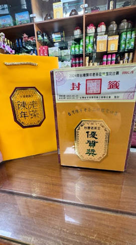2024年台湾陈年老茶品质鉴定比赛「优质奖」比赛茶礼盒高山茶